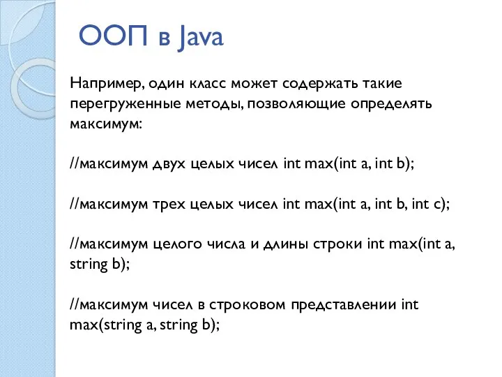 ООП в Java Например, один класс может содержать такие перегруженные
