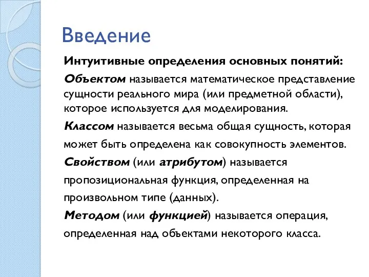 Введение Интуитивные определения основных понятий: Объектом называется математическое представление сущности