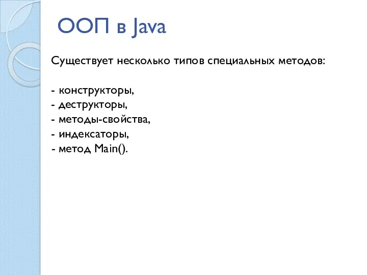 ООП в Java Существует несколько типов специальных методов: - конструкторы,