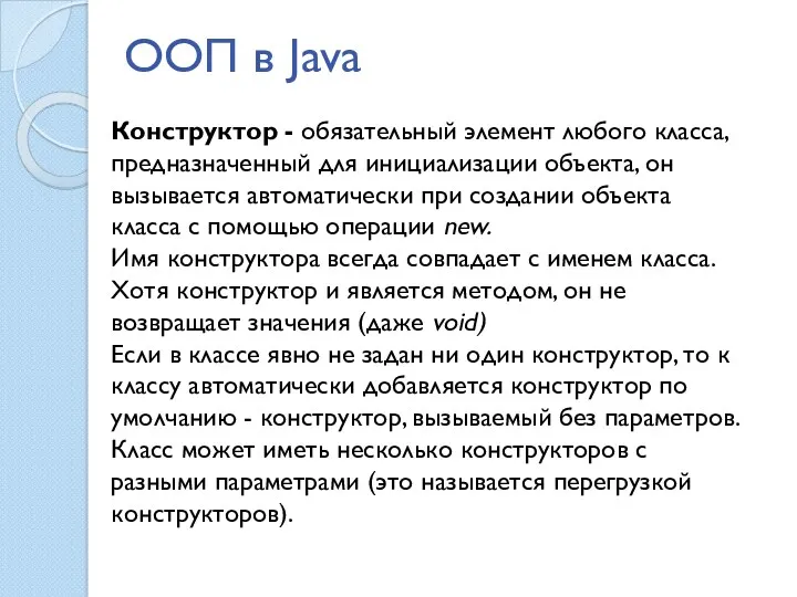 ООП в Java Конструктор - обязательный элемент любого класса, предназначенный