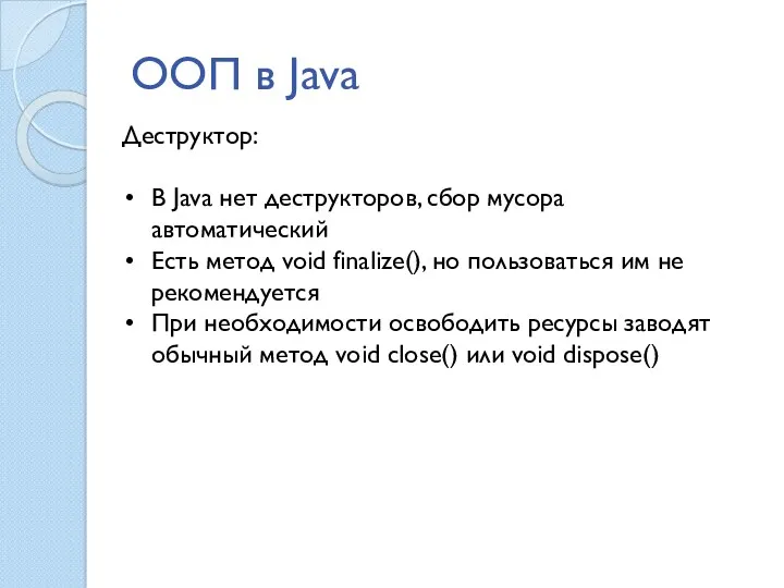 ООП в Java Деструктор: В Java нет деструкторов, сбор мусора