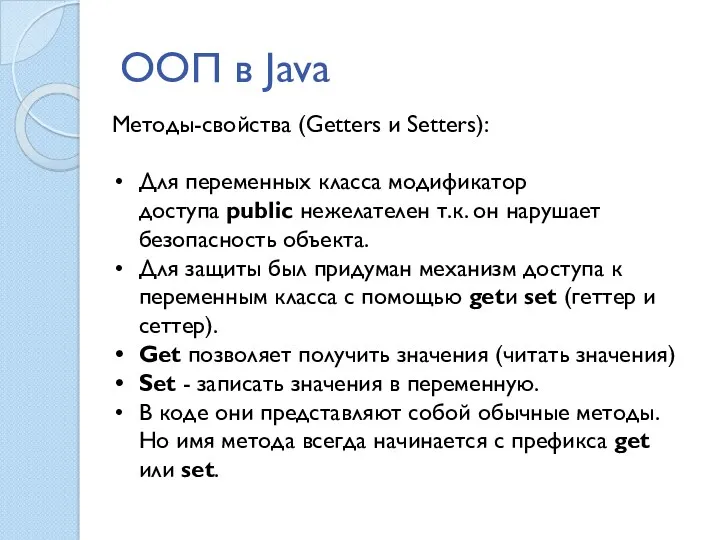 ООП в Java Методы-свойства (Getters и Setters): Для переменных класса