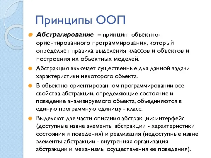 Принципы ООП Абстрагирование – принцип объектно-ориентированного программирования, который определяет правила