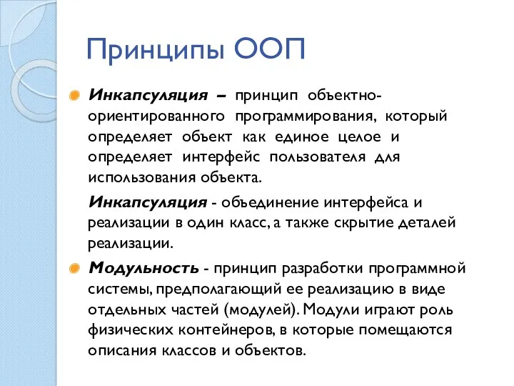 Принципы ООП Инкапсуляция – принцип объектно-ориентированного программирования, который определяет объект