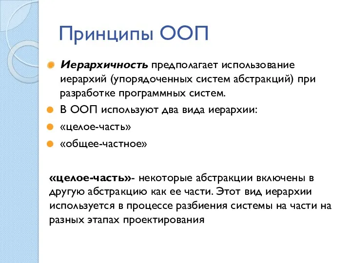 Принципы ООП Иерархичность предполагает использование иерархий (упорядочен­ных систем абстракций) при