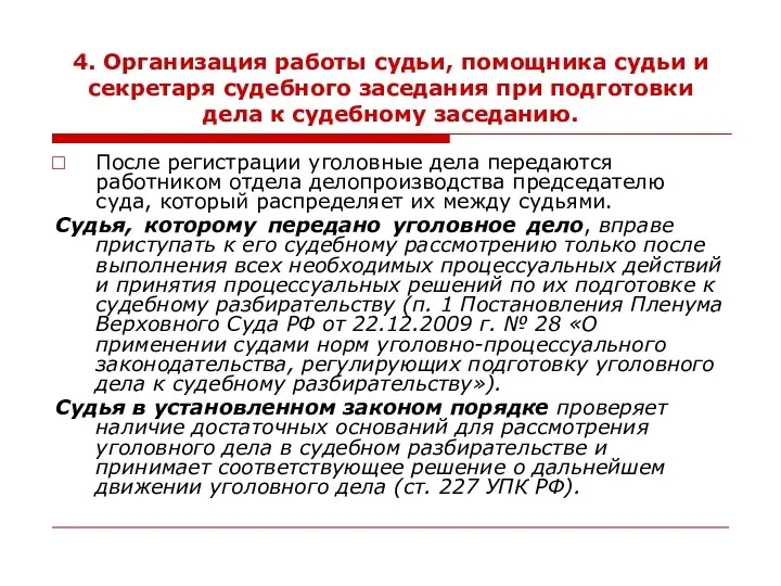 4. Организация работы судьи, помощника судьи и секретаря судебного заседания при подготовки дела