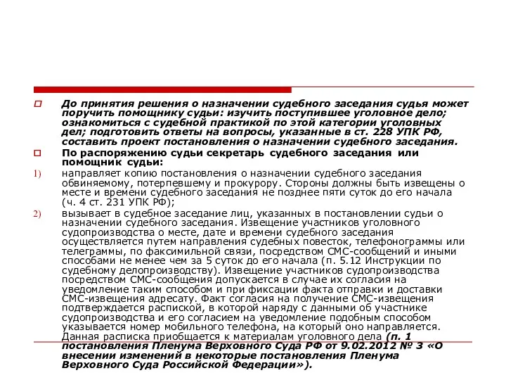 До принятия решения о назначении судебного заседания судья может поручить