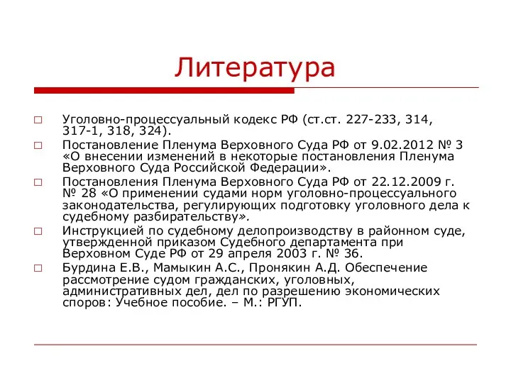 Литература Уголовно-процессуальный кодекс РФ (ст.ст. 227-233, 314, 317-1, 318, 324).
