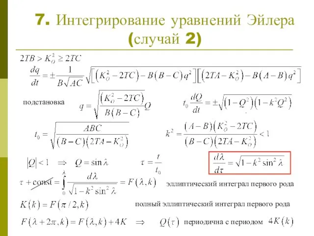 7. Интегрирование уравнений Эйлера (случай 2) подстановка эллиптический интеграл первого