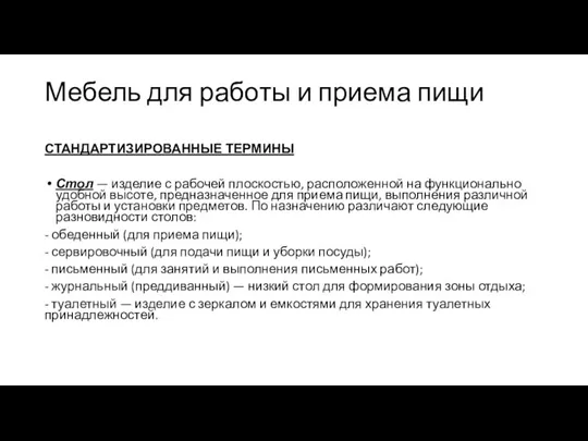 Мебель для работы и приема пищи СТАНДАРТИЗИРОВАННЫЕ ТЕРМИНЫ Стол — изделие с рабочей