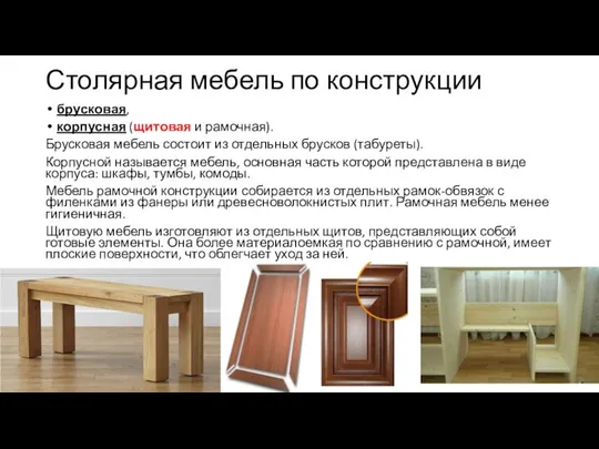 Столярная мебель по конструкции брусковая, корпус­ная (щитовая и рамочная). Брусковая мебель состоит из