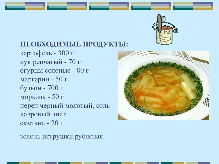 НЕОБХОДИМЫЕ ПРОДУКТЫ: картофель - 300 г лук репчатый - 70