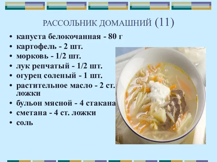 РАССОЛЬНИК ДОМАШНИЙ (11) капуста белокочанная - 80 г картофель -