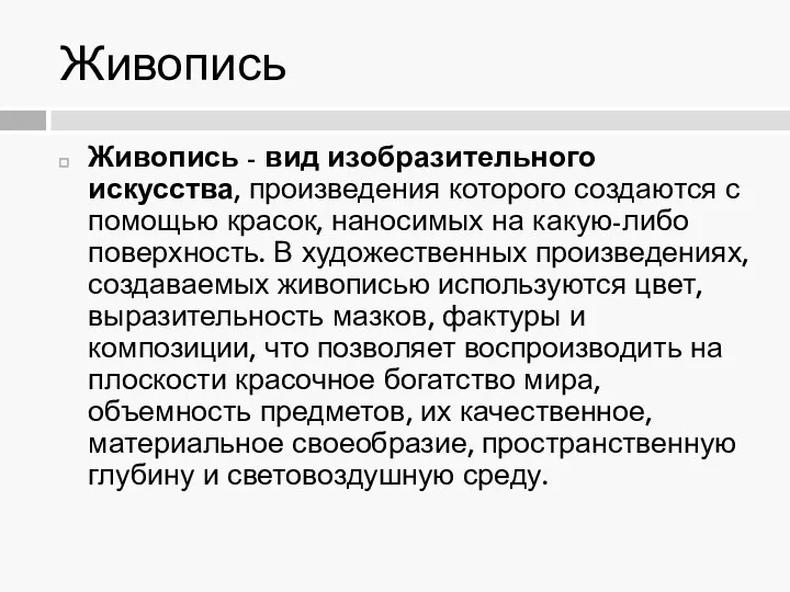 Живопись Живопись - вид изобразительного искусства, произведения которого создаются с