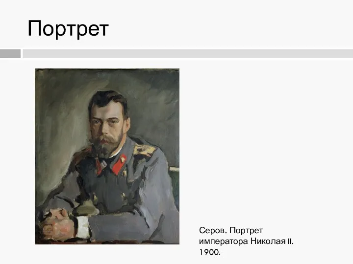 Портрет Серов. Портрет императора Николая II. 1900.
