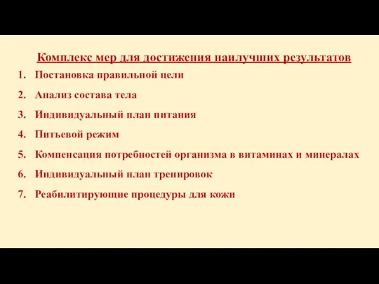 Комплекс мер для достижения наилучших результатов Постановка правильной цели Анализ