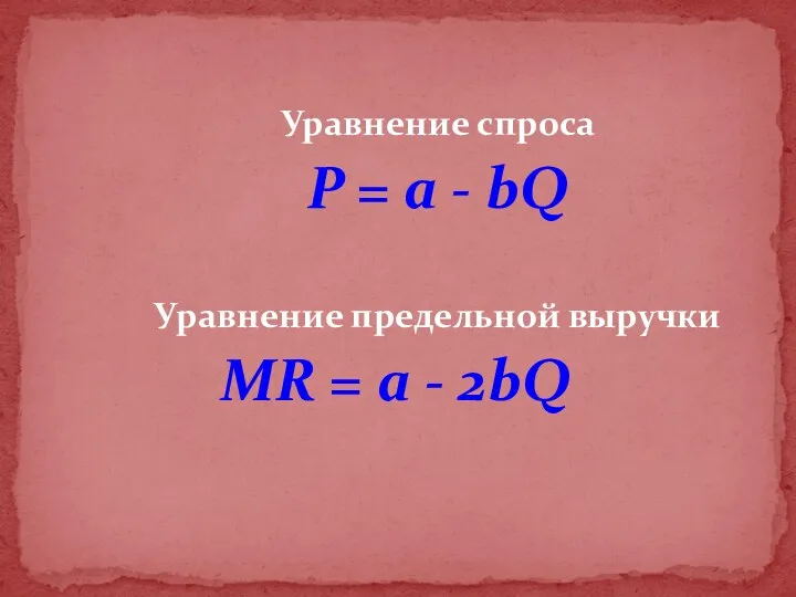 Уравнение спроса P = a - bQ Уравнение предельной выручки MR = a - 2bQ