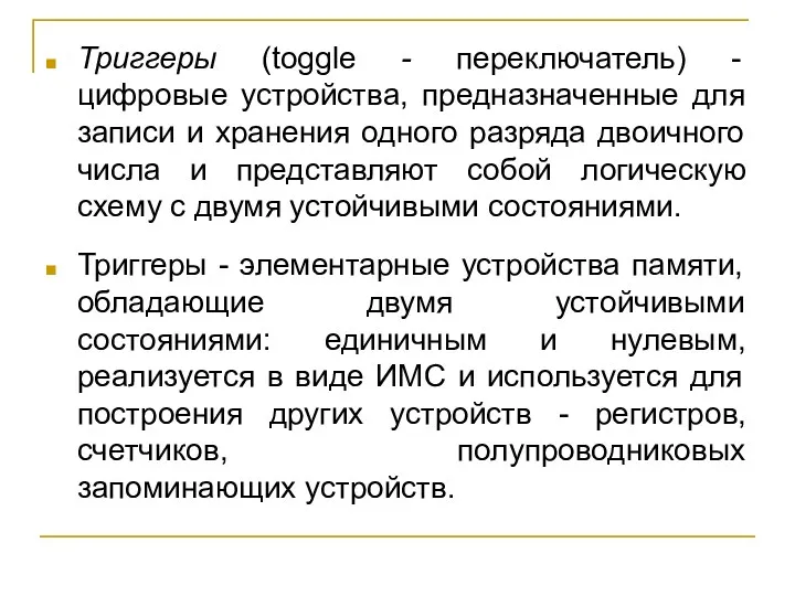 Триггеры (toggle - переключатель) - цифровые устройства, предназначенные для записи и хранения одного