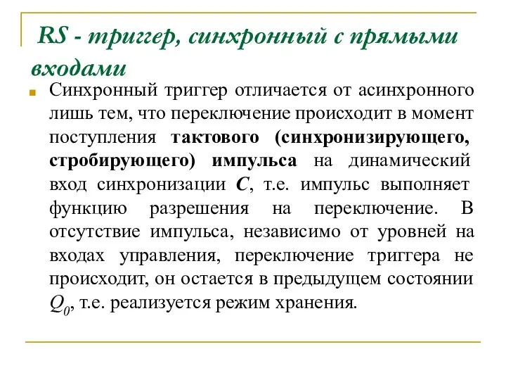 RS - триггер, синхронный с прямыми входами Синхронный триггер отличается от асинхронного лишь