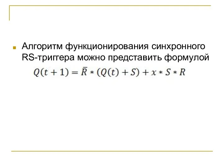 Алгоритм функционирования синхронного RS-триггера можно представить формулой