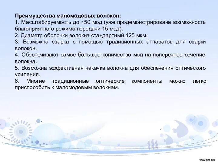 Преимущества маломодовых волокон: 1. Масштабируемость до ~50 мод (уже продемонстрирована