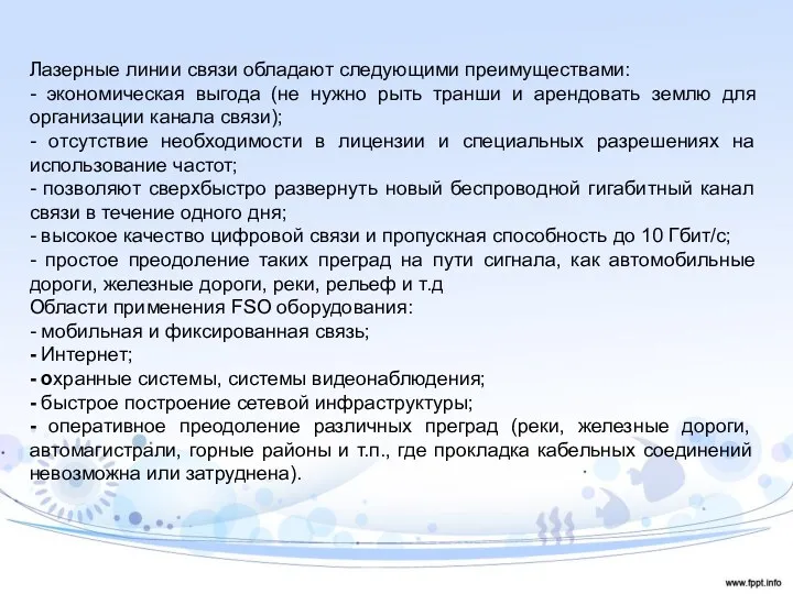 Лазерные линии связи обладают следующими преимуществами: - экономическая выгода (не