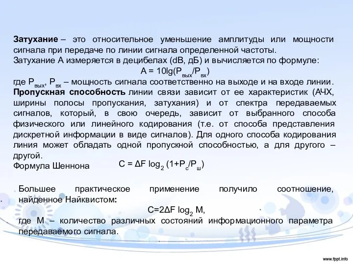 Затухание – это относительное уменьшение амплитуды или мощности сигнала при