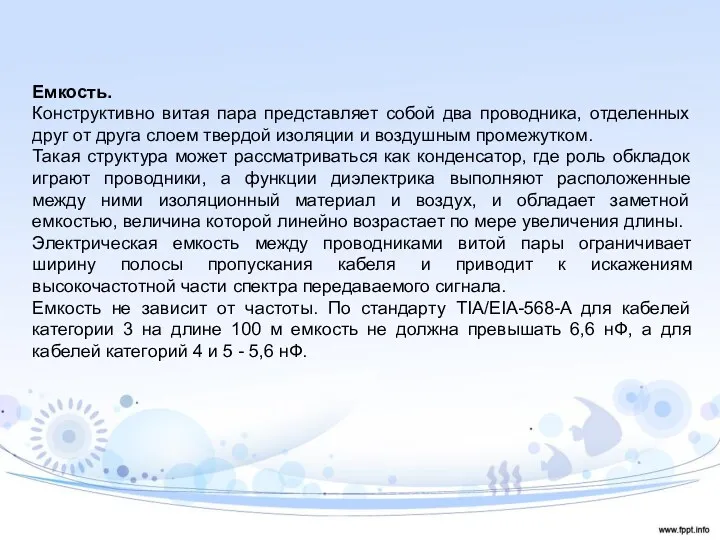 Емкость. Конструктивно витая пара представляет собой два проводника, отделенных друг