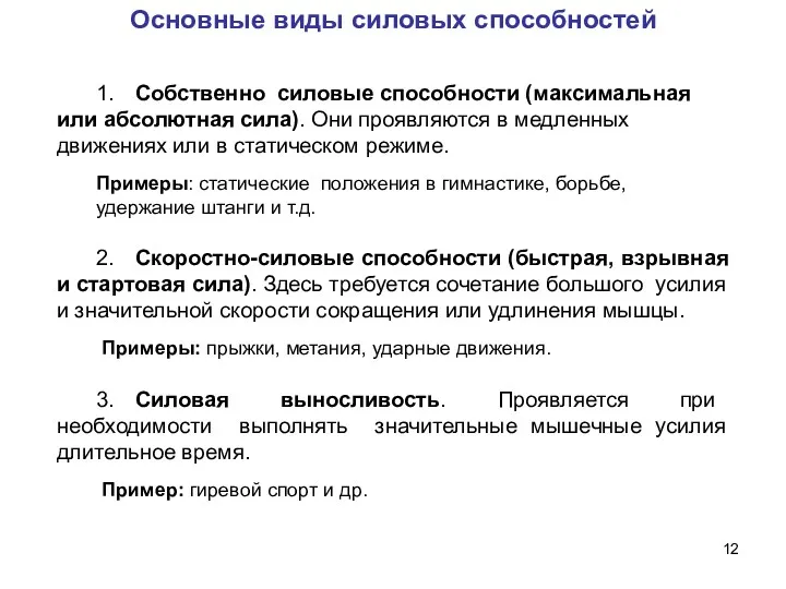 Основные виды силовых способностей 1. Собственно силовые способности (максимальная или