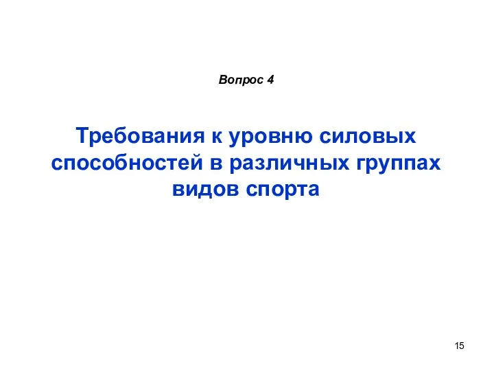 Вопрос 4 Требования к уровню силовых способностей в различных группах видов спорта