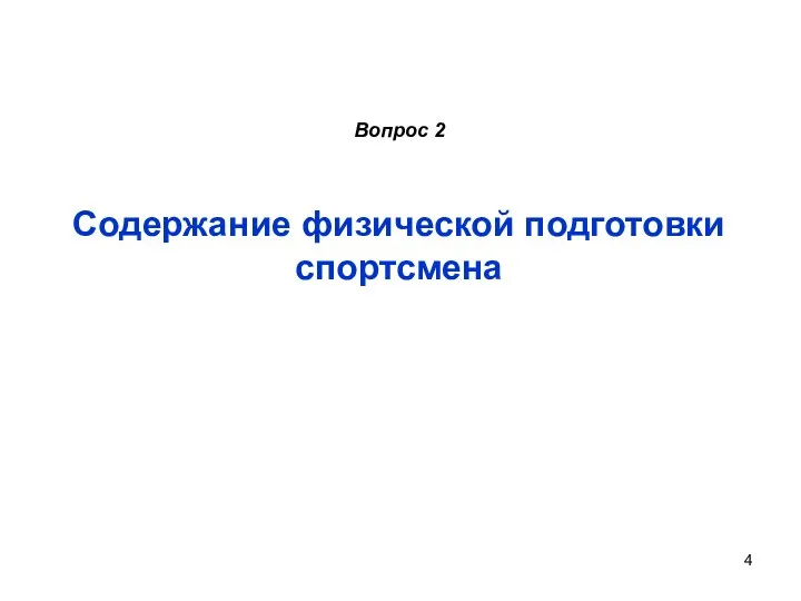 Вопрос 2 Содержание физической подготовки спортсмена