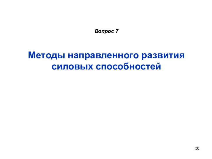 Вопрос 7 Методы направленного развития силовых способностей