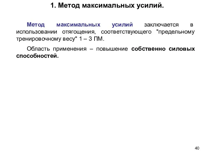 Метод максимальных усилий заключается в использовании отягощения, соответствующего "предельному тренировочному