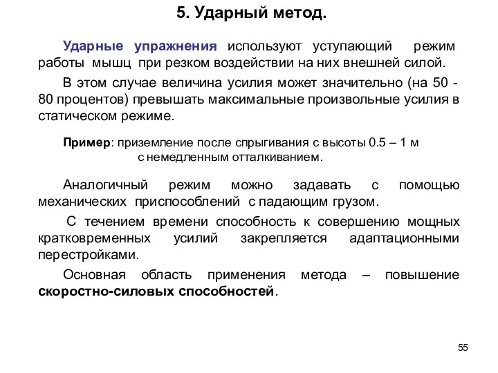 Ударные упражнения используют уступающий режим работы мышц при резком воздействии