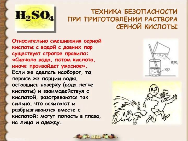 ТЕХНИКА БЕЗОПАСНОСТИ ПРИ ПРИГОТОВЛЕНИИ РАСТВОРА СЕРНОЙ КИСЛОТЫ Относительно смешивания серной