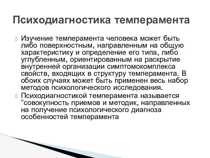 Изучение темперамента человека может быть либо поверхностным, направленным на общую