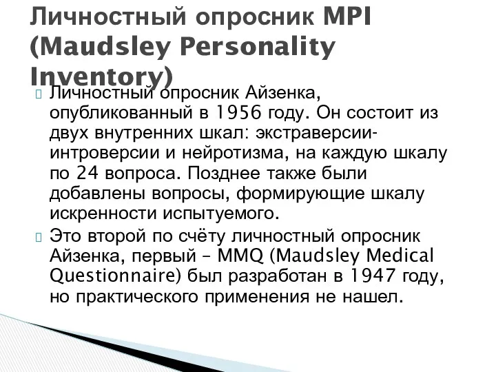 Личностный опросник Айзенка, опубликованный в 1956 году. Он состоит из