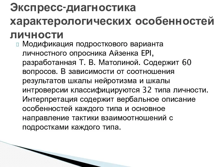 Модификация подросткового варианта личностного опросника Айзенка EPI, разработанная Т. В.