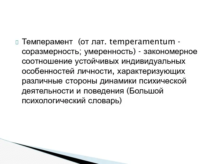 Темперамент (от лат. temperamentum -соразмерность; умеренность) - закономерное соотношение устойчивых