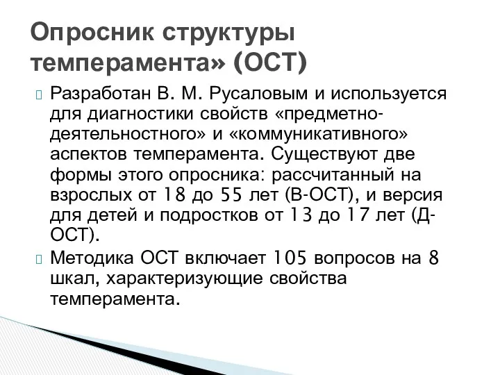 Разработан В. М. Русаловым и используется для диагностики свойств «предметно-деятельностного»