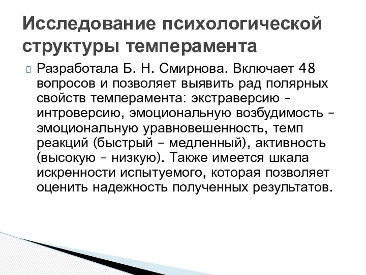 Разработала Б. Н. Смирнова. Включает 48 вопросов и позволяет выявить