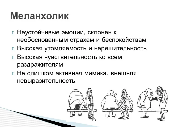 Неустойчивые эмоции, склонен к необоснованным страхам и беспокойствам Высокая утомляемость