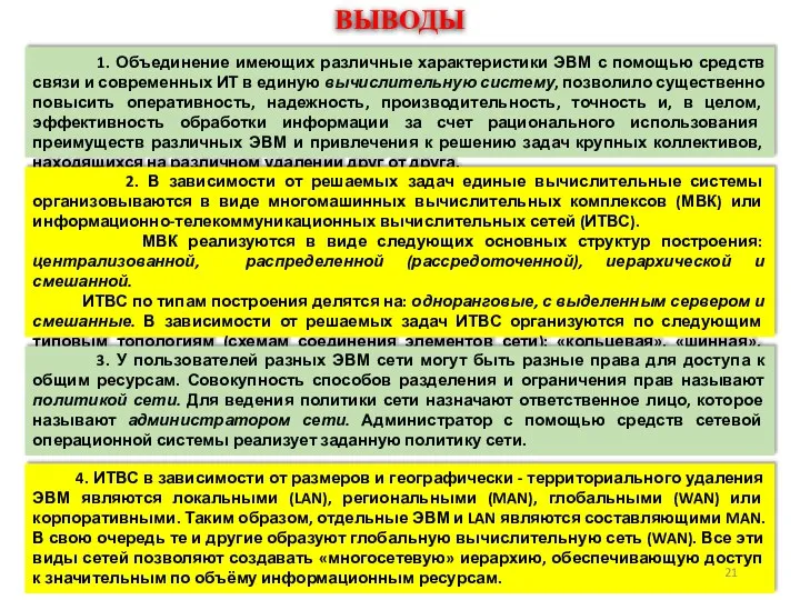 ВЫВОДЫ 1. Объединение имеющих различные характеристики ЭВМ с помощью средств