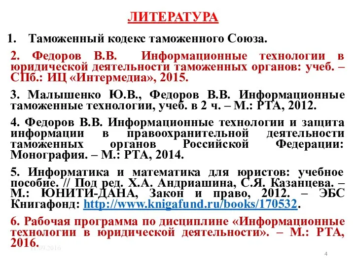 ЛИТЕРАТУРА 11.09.2016 Таможенный кодекс таможенного Союза. 2. Федоров В.В. Информационные