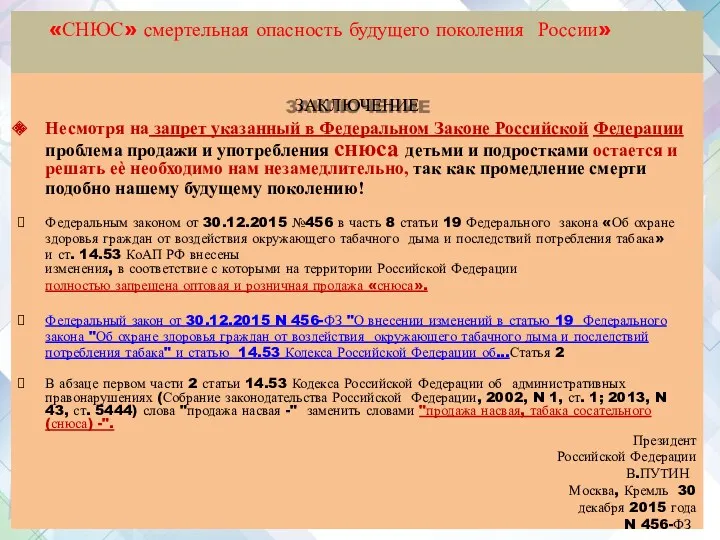 «СНЮС» смертельная опасность будущего поколения России» ЗАКЛЮЧЕНИЕ Несмотря на запрет