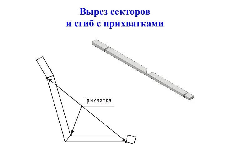 Вырез секторов и сгиб с прихватками