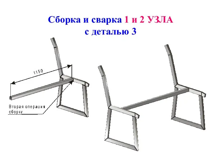 Сборка и сварка 1 и 2 УЗЛА с деталью 3