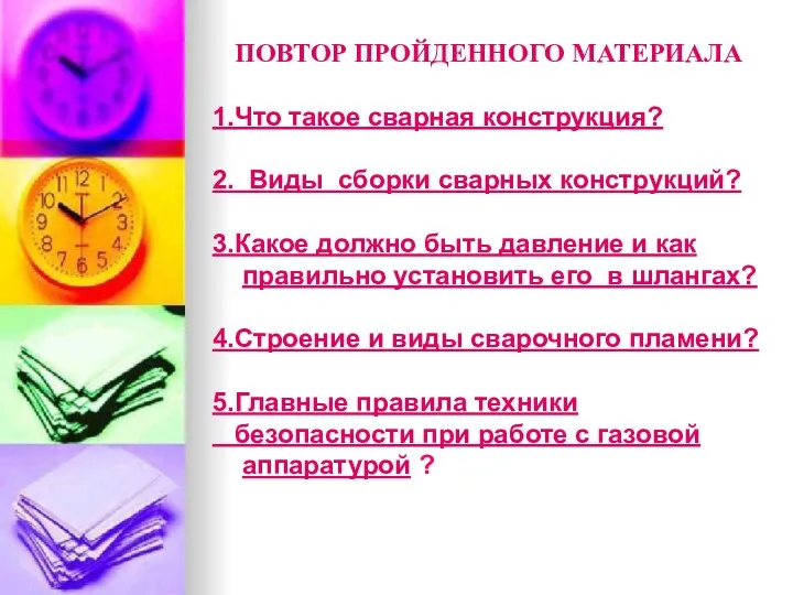 ПОВТОР ПРОЙДЕННОГО МАТЕРИАЛА 1.Что такое сварная конструкция? 2. Виды сборки