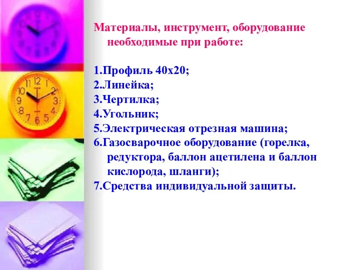 Материалы, инструмент, оборудование необходимые при работе: 1.Профиль 40х20; 2.Линейка; 3.Чертилка;