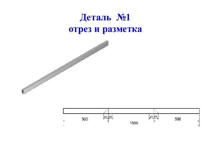 Деталь №1 отрез и разметка